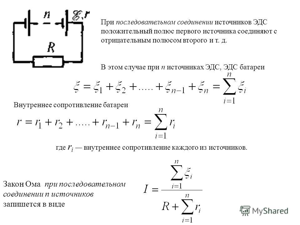 Чему равно внутреннее сопротивление эдс. Параллельное соединение источников ЭДС формула. Параллельное соединение источников тока в батарею. Последовательное соединение источников тока схемы формулы. Последовательное и параллельное соединение источников тока формулы.