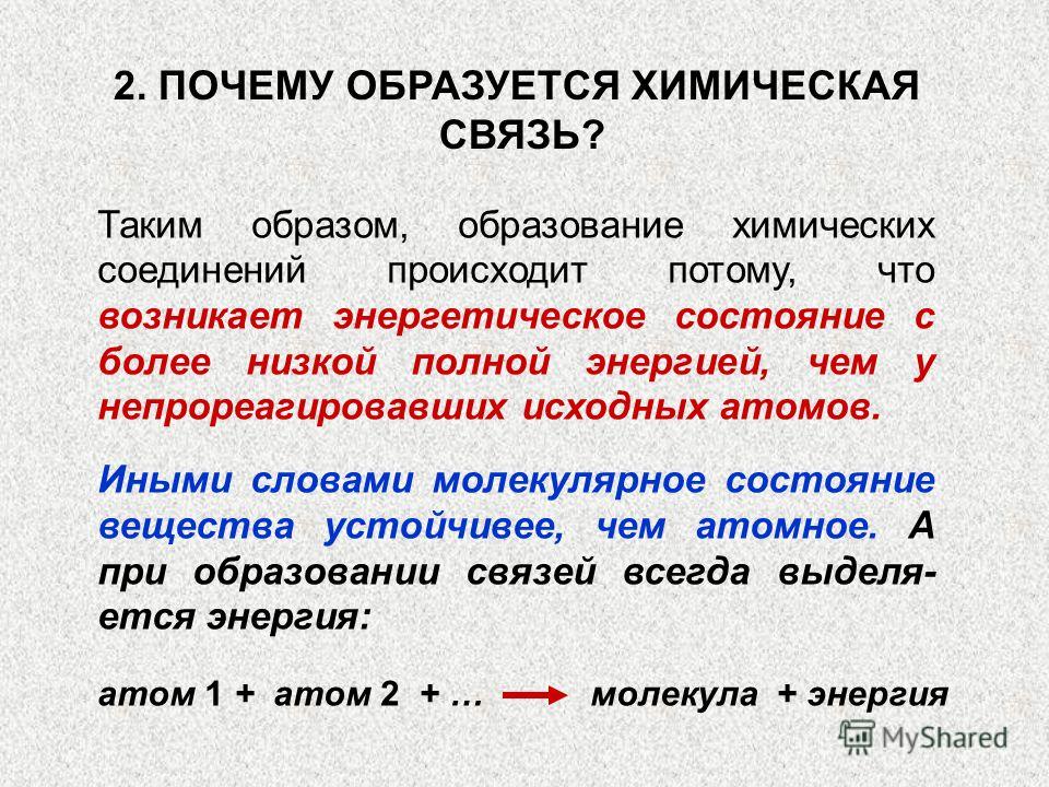 Что такое связь. Почему образуется химическая связь. Причина образования хим связи. Причины образования химической связи. Каким образом формируется химическая связь?.