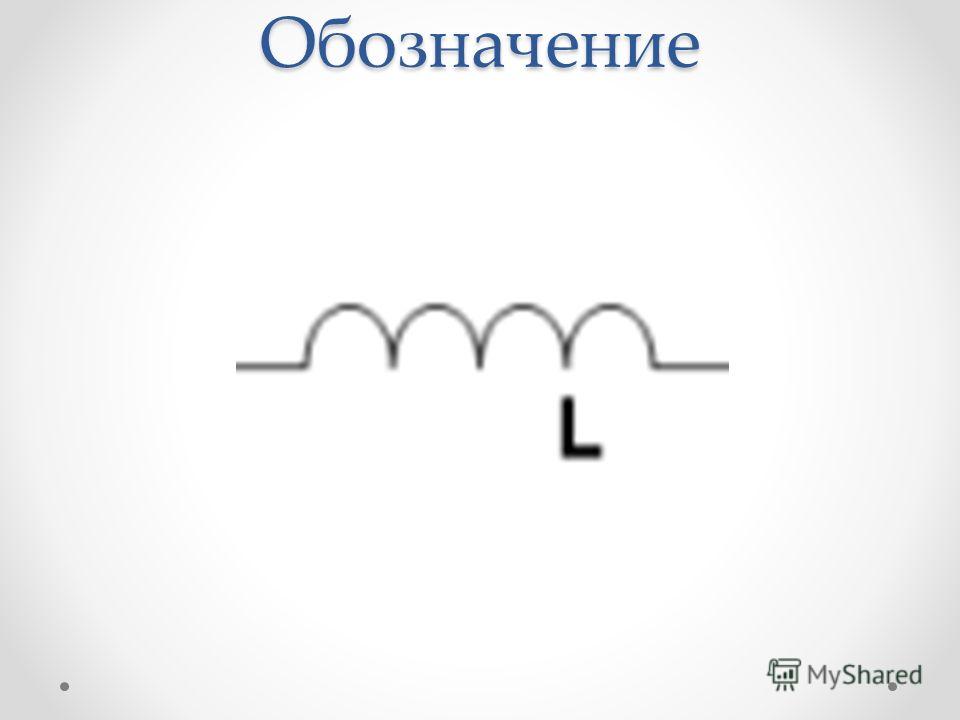 Катушка индуктивности обозначение. Катушка индуктивности рисунок схема. SMD катушка индуктивности на схеме. Рисунок обозначения индуктивности.