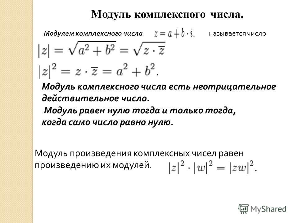 Какой модуль. Квадрат модуля комплексного числа. Модуль комплексного числа формула. Модуль комплексного числа z2. Модуль комплексного числа равен.