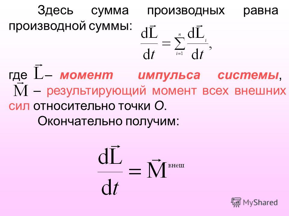 Момент силы единица величины. M DL/DT формула. Момент внешних сил производная. Производная от момента импульса. M DL/DT физика.