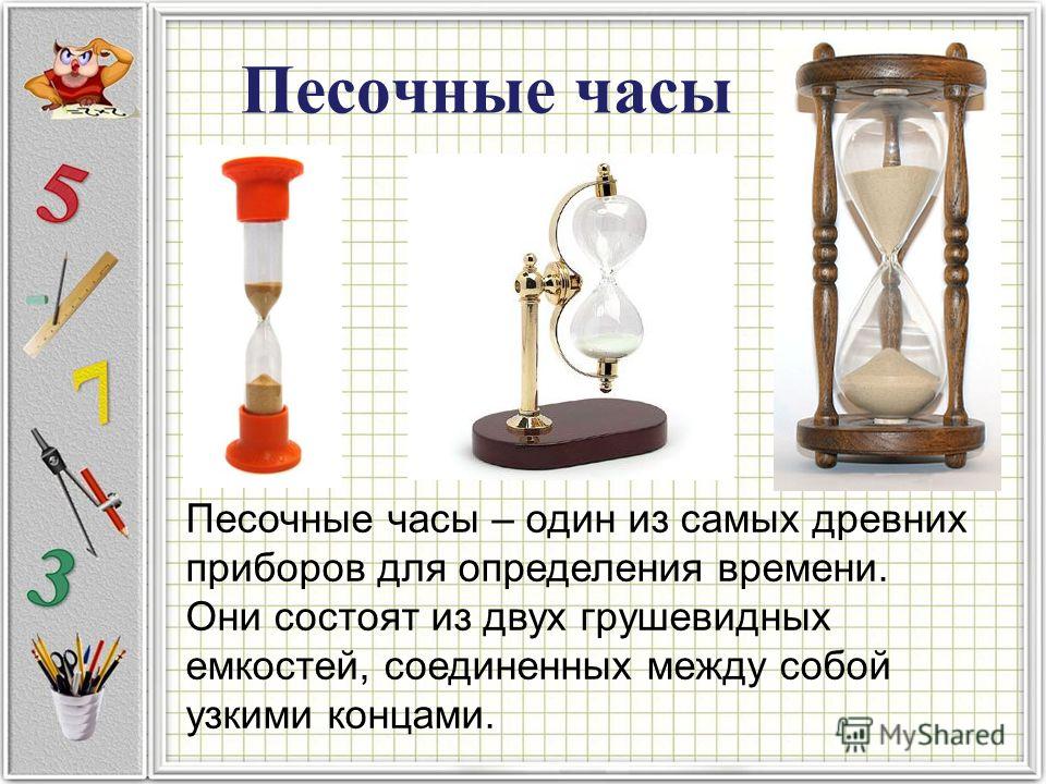 Песочные часы кратко. Песочные часы. Песочные часы в древности 3 класс. Песочные часы для презентации. Измерение времени песочные часы.