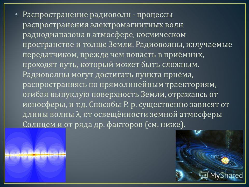 Применение электромагнитных волн. Распространение радиоволн. Распространение радиоволн в пространстве. Радиоволны вывод. Радиоволны это электромагнитные волны.