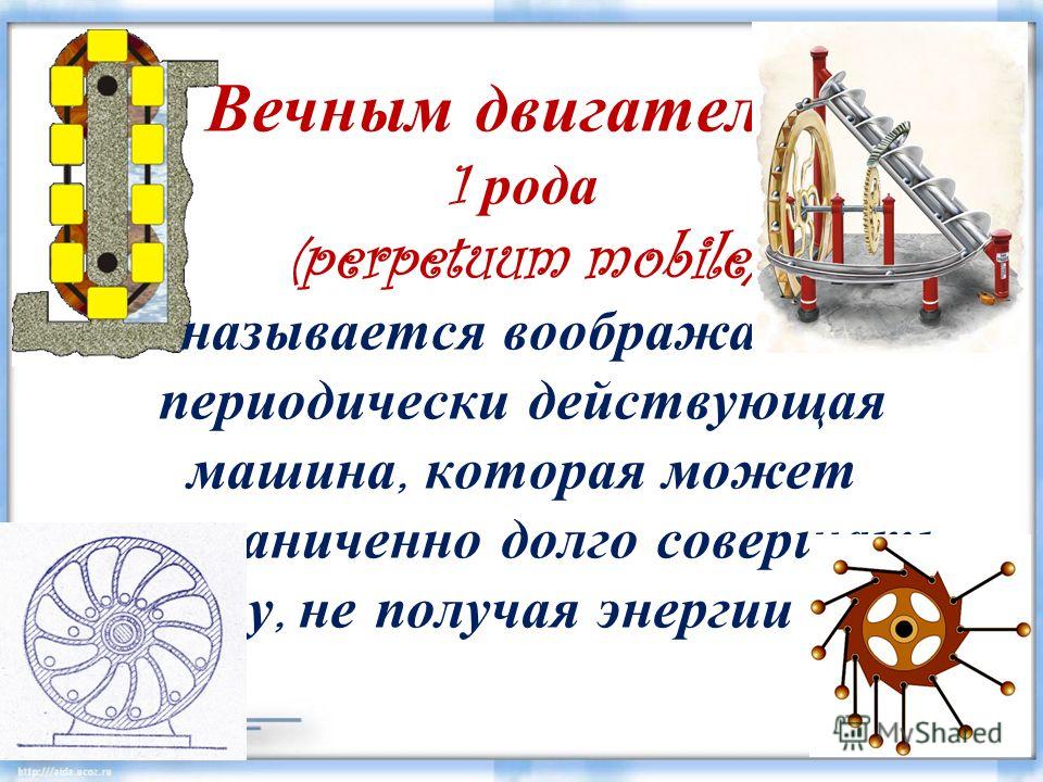 Двигатель первого рода. Вечный двигатель. Модель вечного двигателя. Чертеж вечного двигателя. Вечный двигатель первого рода.