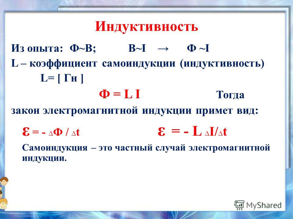 Индуктивность это. Коэффициент самоиндукции. Самоиндукция Индуктивность. Индуктивность (коэффициент самоиндукции). Коэффициент самоиндукции формула.