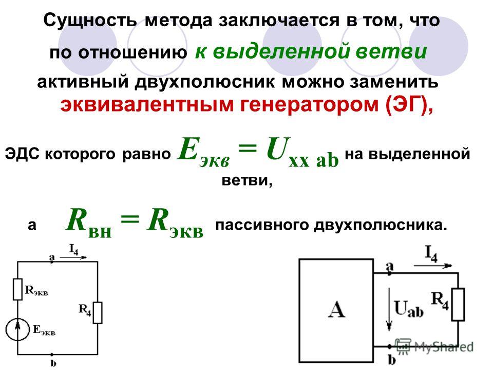 Ток эквивалентного генератора. Активный двухполюсник и эквивалентный Генератор, схема. Двухполюсник электрической цепи. Метод эквивалентного генератора активный двухполюсник. Эквивалентное сопротивление пассивного двухполюсника равно.