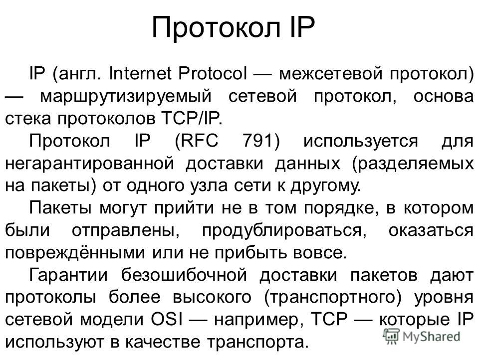 Объединение протоколов. Назначение IP протокола. Общая характеристика IP- протокола.. Протокол интернета (IP). Защита протокола IP.