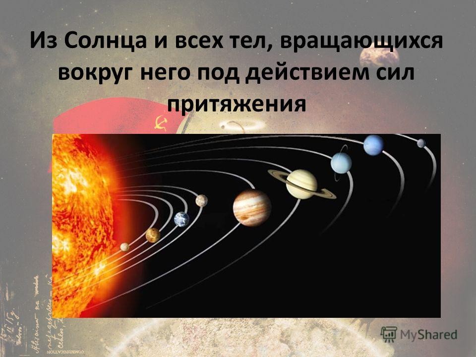 Солнце притягивает землю. Тела вращающиеся вокруг солнца. Под действием какой силы планеты вращаются вокруг солнца. Тели вращается вокруг солнца. Вращение тела вокруг планеты силы.