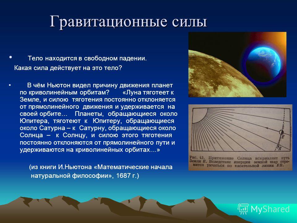 6 гравитационные силы. Гравитационная сила. Грававитационные силы. Гравитационное Притяжение сила тяжести. Гравитационное взаимодействие сила тяжести.