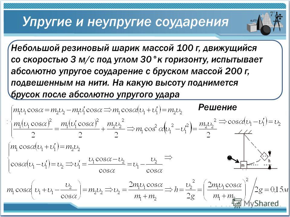 Неупругие столкновения тел. Упругие и неупругие удары в физике. Неупругий и абсолютно неупругий удар. Скорость при упругом ударе. Абсолютный упругий удар формула.