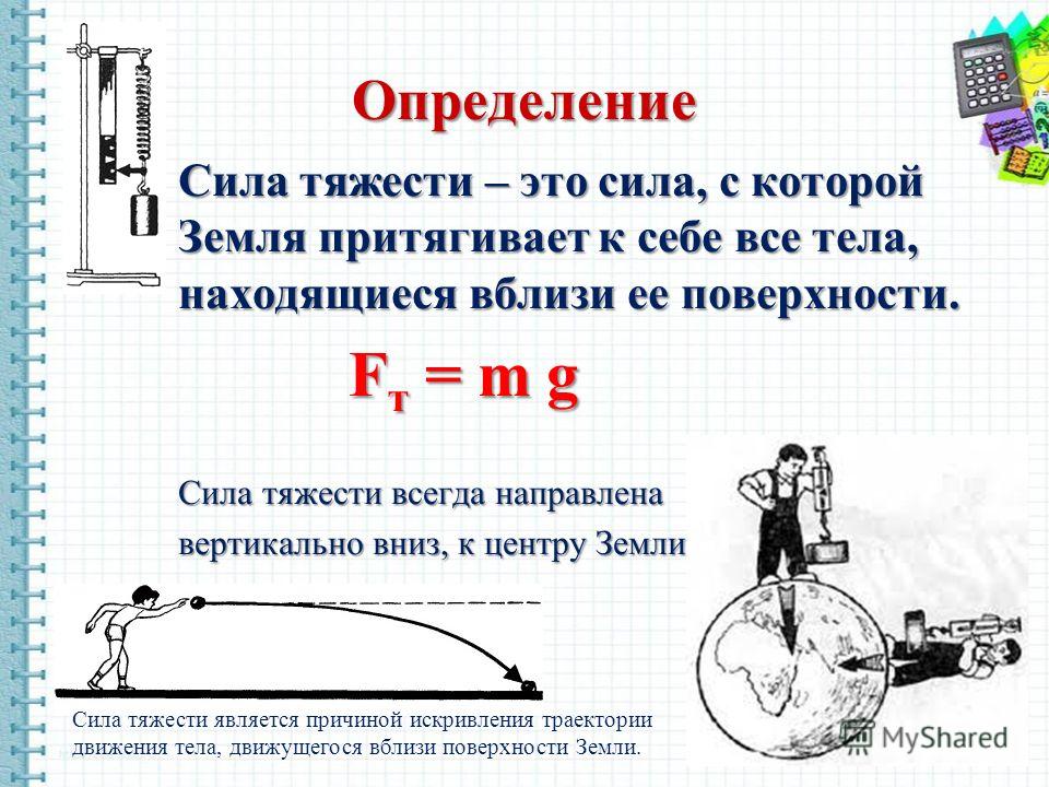 5 сила измерения. Сила тяжести. Сила тяжести это сила с которой земля притягивает к себе тело. Сила тяжести направлена вертикально вниз. Сила тяжести всегда направлена вниз.