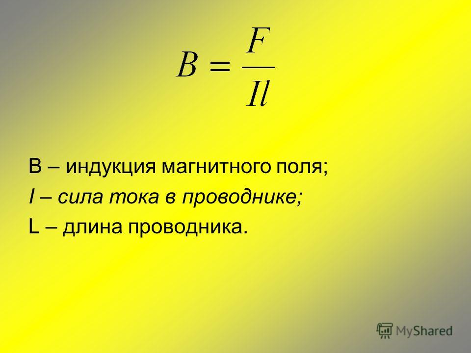 Сила тока индукции. Магнитная индукция обозначение. Индукция магнитного поля обозначение. Длина проводника. Как найти длину проводника.