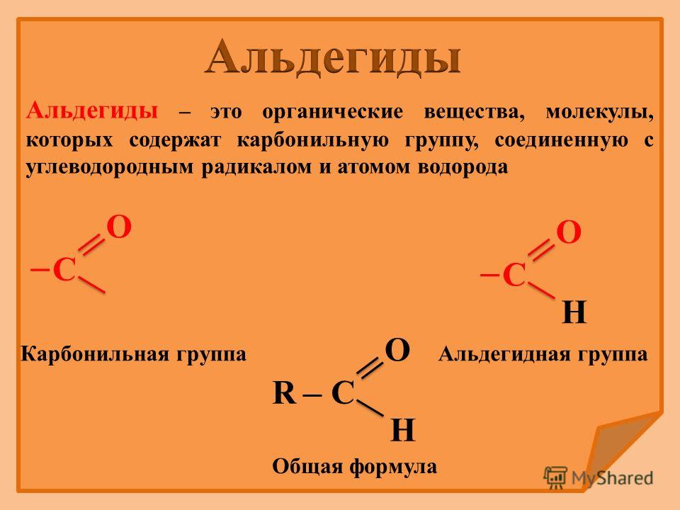 Как называется функциональная группа альдегидов. Карбонильная альдегидная группа. Альдегиды общая формула соединений. Карбонильная группа альдегидов формула. Альдегидная группа формула.