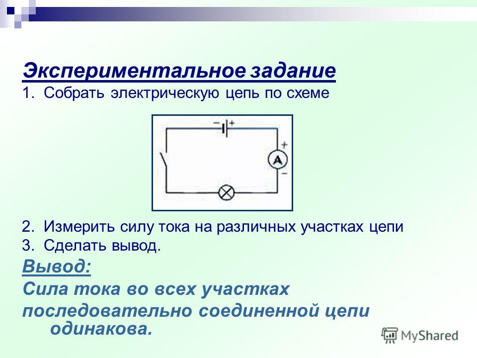 Измерение силы тока в электрической цепи. Сила тока в электрической цепи. Измерение тока на участке цепи. Схема измерения силы тока. Амперметр измерение силы тока 8 класс.