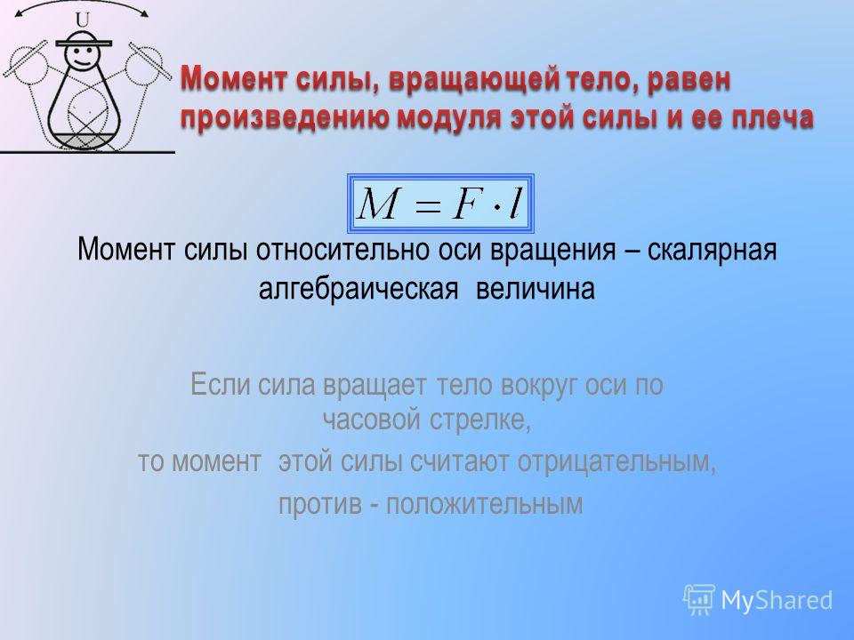 Момент силы вращения. Вращающий момент сил. В каких единицах измеряют момент силы