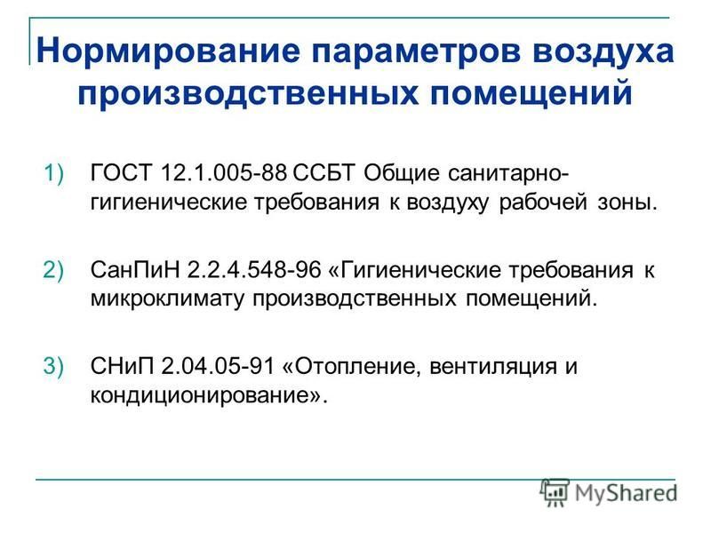 Нормирование параметров. Гигиенические требования к микроклимату производственных помещений. Гигиеническое нормирование параметров микроклимата. Требования к микроклимату производственного помещения.