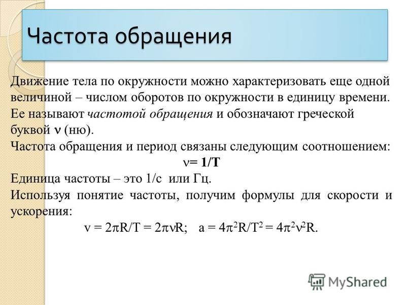 Частота обращения тела. Частота обращения по окружности формула. Формула частоты обращения в физике. Частота обращения и период обращения. Частота обращения это физическая величина Обратная.