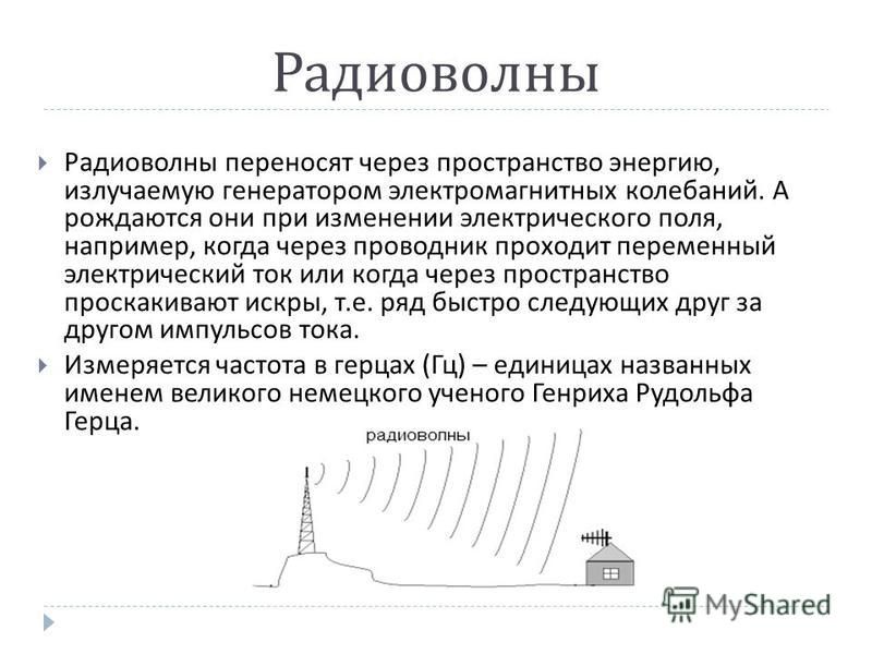 Радиоволны виды. Радиоволны. Радиосигнал определение. Генерация радиоволн.