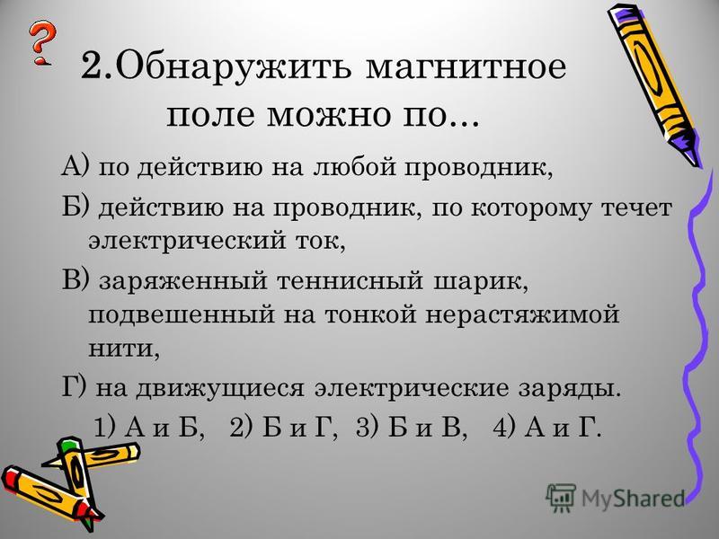 Как обнаружить электрическое поле. Магнитное поле обнаруживается по действию на. Обнаружить магнитное поле. Как можно обнаружить магнитное поле. Как обнаруживается магнитное поле.