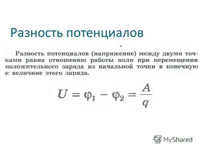 Разность потенциалов формула. Разность потенциалов между двумя точками электрического поля. Разность потенциалов напряжение формула. Формула разности потенциалов электрического поля. Разность потенциалов двух точек электростатического поля.