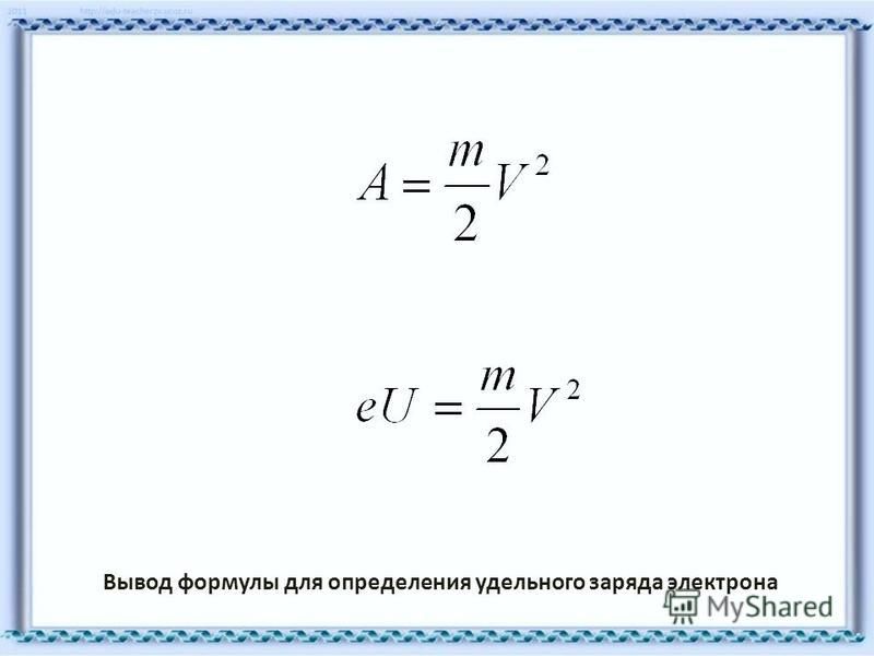 Максимальный заряд формула. Формула для определения удельного заряда электрона.