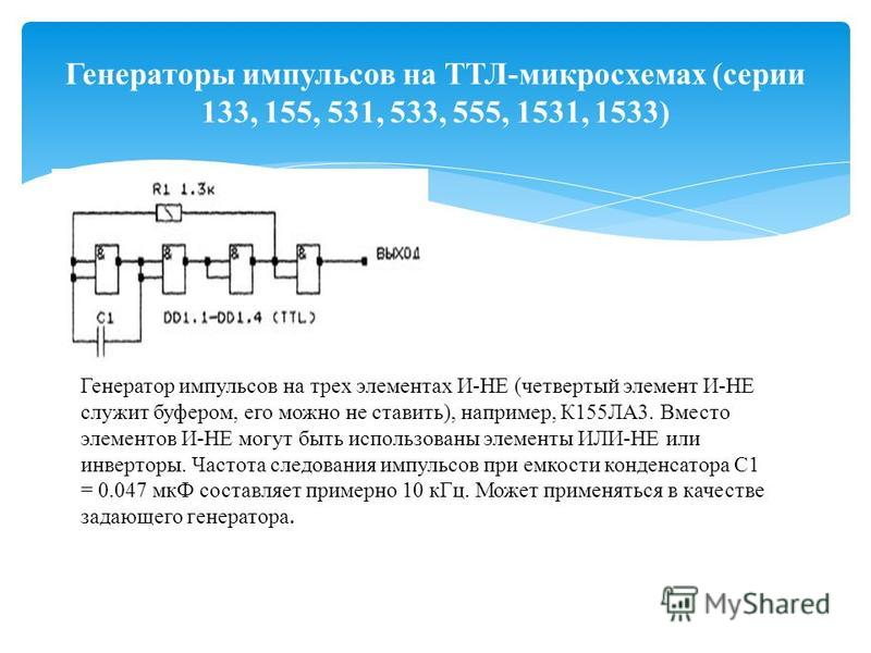 Расчет генератора. Генератор импульсов на микросхеме к155лн1. Генератор импульсов микросхема ТТЛ. Схема генератора импульсов на логических элементах. Схемы генераторов импульсов на ТТЛ.