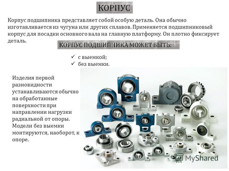 Поколения подшипников. Подшипники качения назначения техническая механика. Подшипники скольжения техническая механика. Разновидности корпусов подшипников. Подшипники детали машин техническая механика.