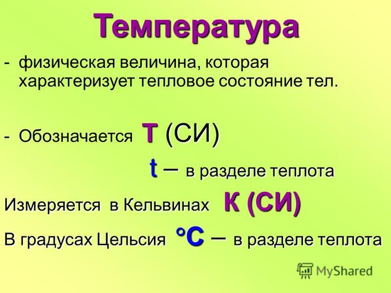 Таблица физическая величина температура