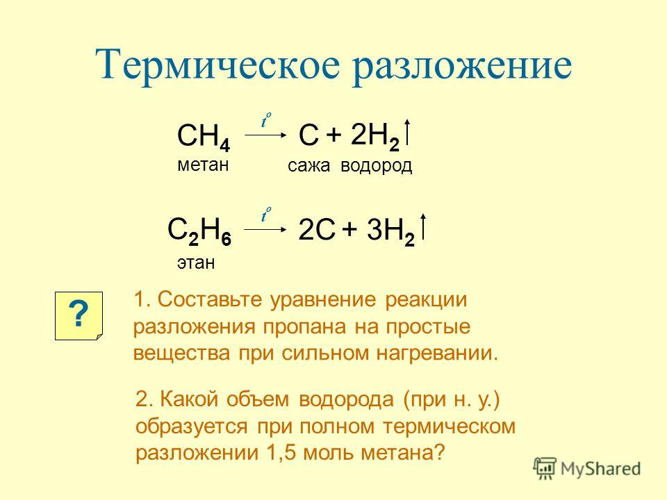 Уравнение реакции получения водорода. Уравнение реакции термического разложения метана. Разложение пропана уравнение реакции. Составьте уравнение реакции разложения метана. Реакция термического разложения этана.