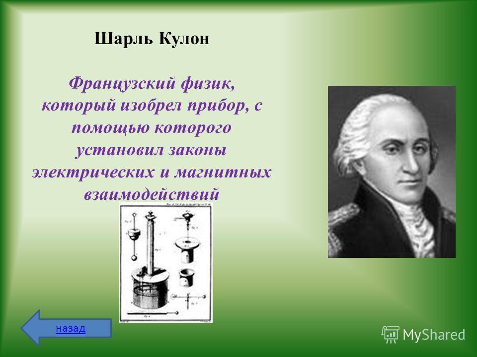 Кулон величина. Французский физик Шарль кулон. Шарль кулон открытия в физике. Шарль кулон изобретения. Кулон физик биография.