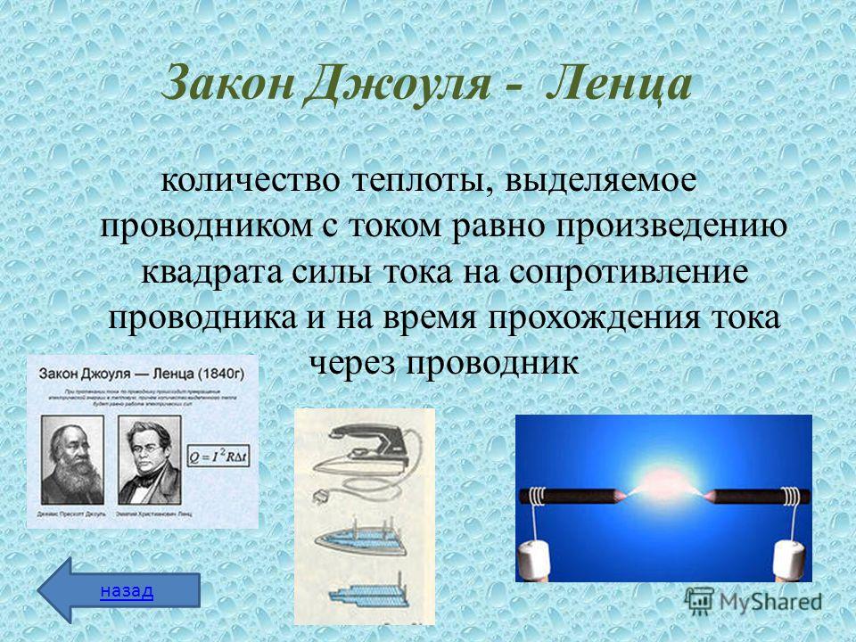 Ленц закон ленца. Тепло выделяемое проводником. Закон выделения тепла в проводнике. Закон Джоуля Ленца презентация. Произведению квадрата силы.