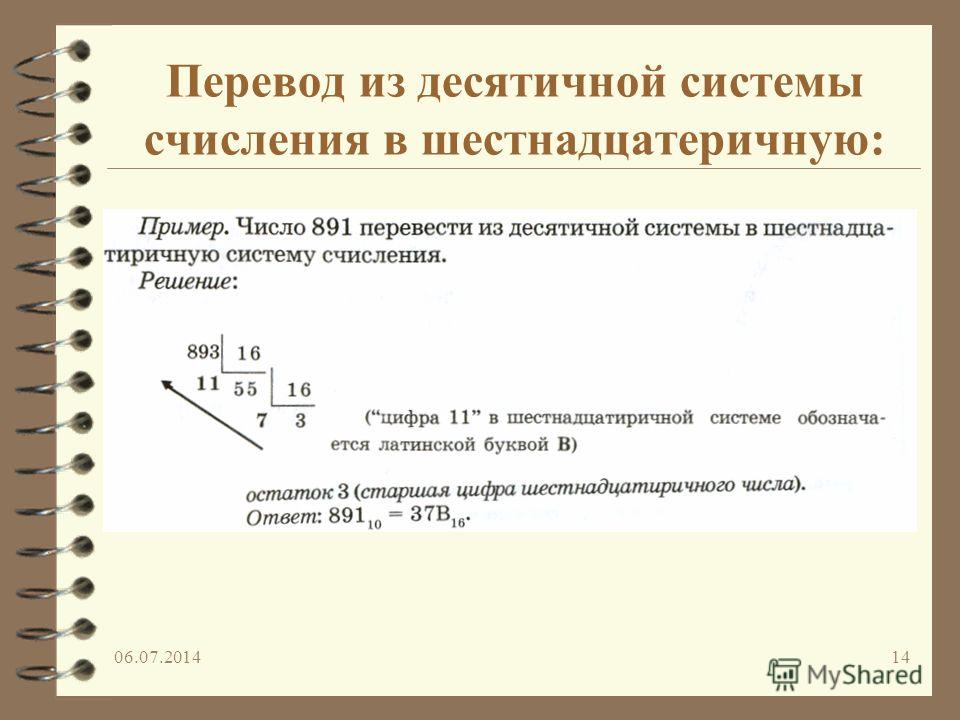 Переведите десятичные числа в указанные системы. Как перевести с шестнадцатиричной в десятичную систему счисления. Перевод букв из шестнадцатеричной в десятичную систему счисления. Перевод из десятичной в шестнадцатеричную систему счисления. Примеры перевода шестнадцатиричной системы счисления из десятичной.