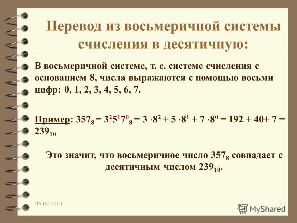 Приведи восьмеричное число в десятичную систему. Как перевести десятичную систему счисления в восьмеричную. Перевод чисел из десятичной системы счисления в восьмеричную. Перевод из десятичной в восьмеричную систему счисления. Переведите число из десятичной системы счисления в восьмеричную.