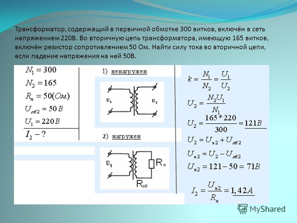 Вторичная цепь трансформатора