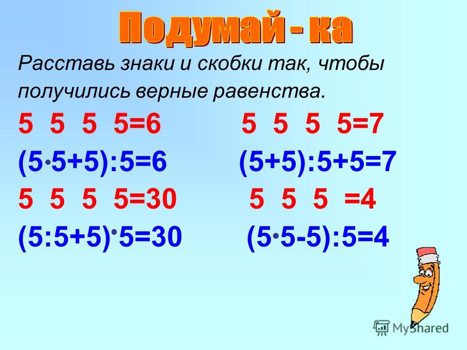 Из четырех 8 получить 5. Расставить знаки действий и скобки. Расставь математические знаки. Расставьте знаки действий.