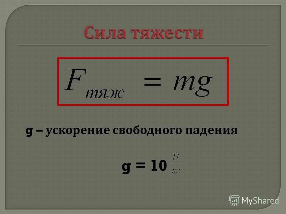 Формула силы тяжести 7