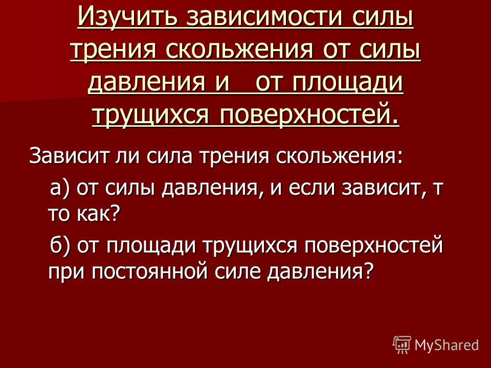 Изучение зависимости силы трения скольжения