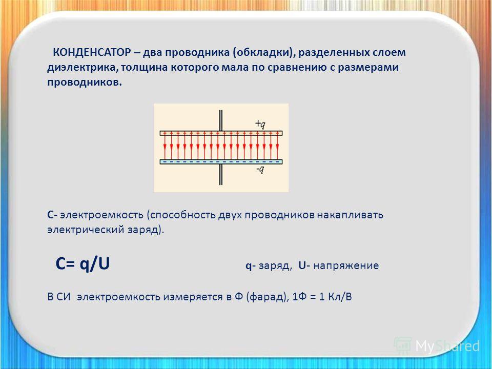 Толщина обкладки конденсатора. Электроёмкость системы двух проводников. Электроемкость измеряется в.