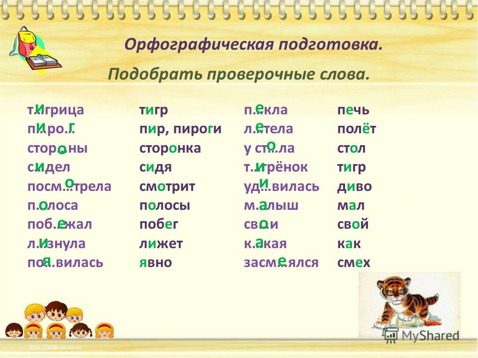 Проверочное слово к слову первую. Проверочные слова. Проверочноепроверочное слово. Проверяемые слова. Проверочное слово к сл.