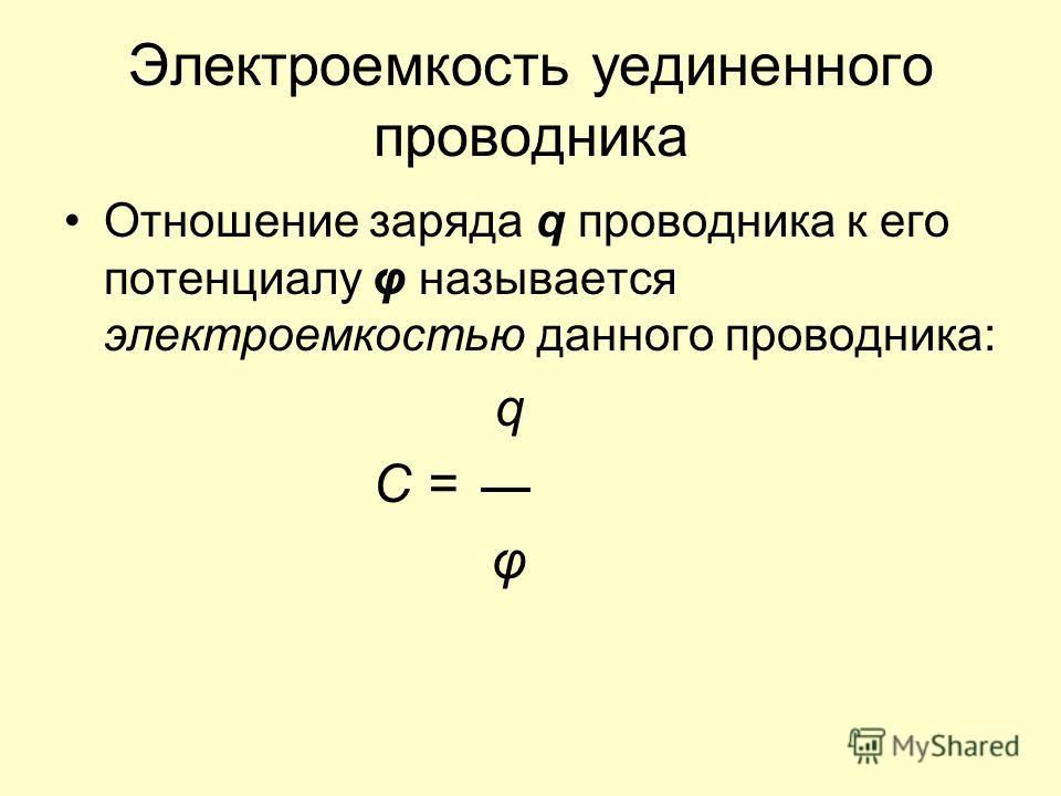 Электроемкость. 2. Электроемкость уединенного проводника:. Электрическая ёмкость уединённого проводника формула. Емкость уединенного проводника формула. Что такое электроемкость уединенного проводника? Физика.