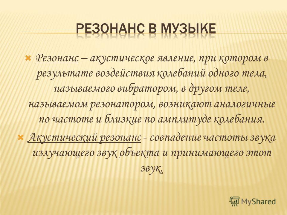 Что такое резонанс простыми словами. Резонанс. Музыкальный резонанс. Акустический резонанс. Резонанс в Музыке пример.