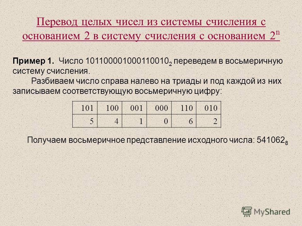 2 система счисления. Система счисления с основанием 2. Переведите целые числа системы счисления. Переведите числа с основанием 2. Перевести числа в систему счисления с основанием 10.