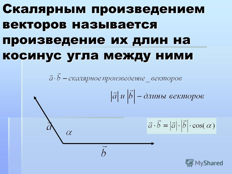 Скалярное произведение точек. Как определить скалярное произведение. Как вычислить скалярное произведение векторов примеры. Если скалярное произведение равно 1 то вектора. Формула нахождения угла через скалярное произведение векторов.