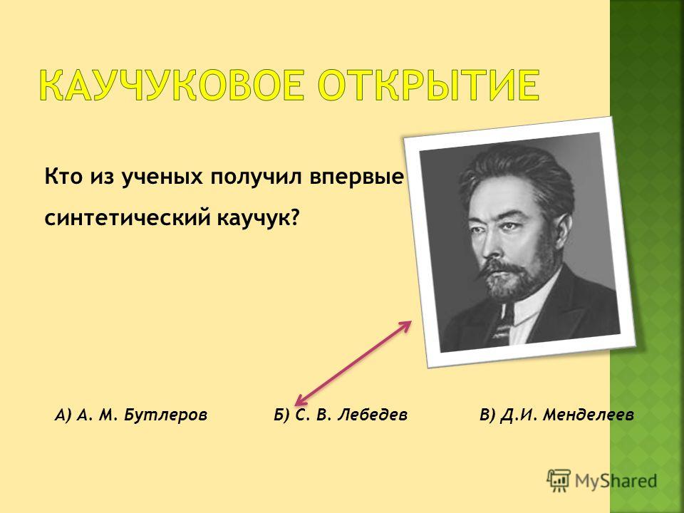 Кто открыл звезды. Синтетический каучук кто изобрел. Кто открыл искусственный каучук. Какой ученый впервые получил синтетический каучук. Кто открыл реакцию синтетического каучука.