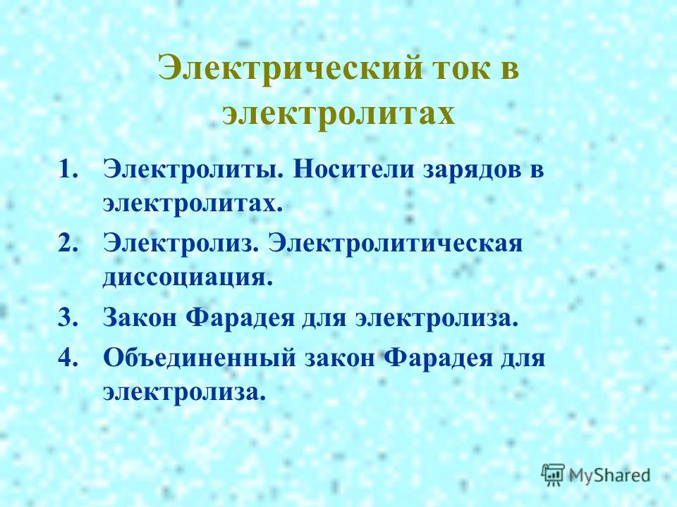 Электролит носители заряда. Электрический ток в электролитах. Носители электрического тока в электролитах. Носители заряда в электролитах. Электрический ток в электролитах обеспечивают.