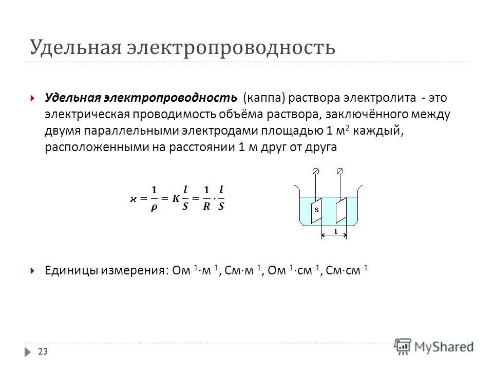 2 проводимость. Удельная электрическая проводимость раствора формула. Удельная проводимость электролита формула. Удельная электропроводность электролита формула. Удельная электрическая проводимость формула химия.