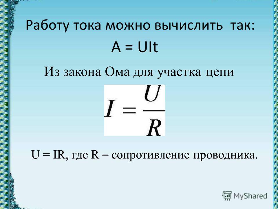 Режим работы тока. Работа тока. Как определить работу тока. Работа тока на участке цепи равна. Как найти работу тока.