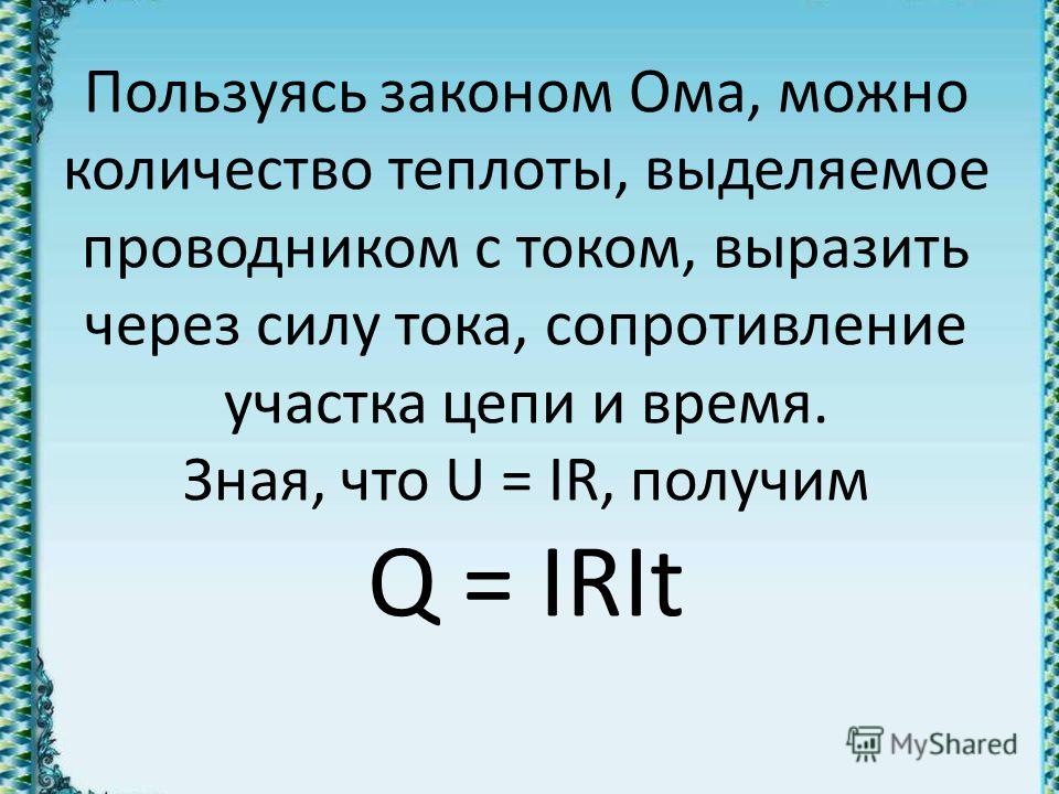 Количество теплоты выделяемое. Формула нахождения теплоты через сопротивление. Кол-во теплоты выделяемое проводником. Кол во теплоты выделяемое током. Количество теплоты выделяемое проводником с током.