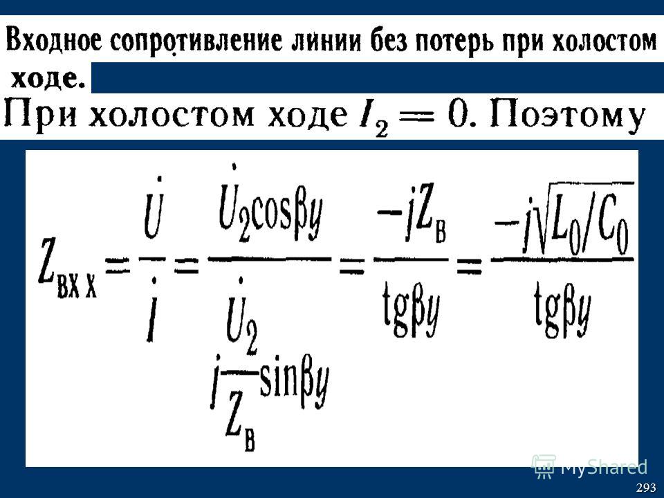 Сопротивление потерь. Входное сопротивление линии без потерь. Входное сопротивление линии без потерь в режиме холостого хода. Входное сопротивление линии при холостом ходе. Сопротивление длинной линии.