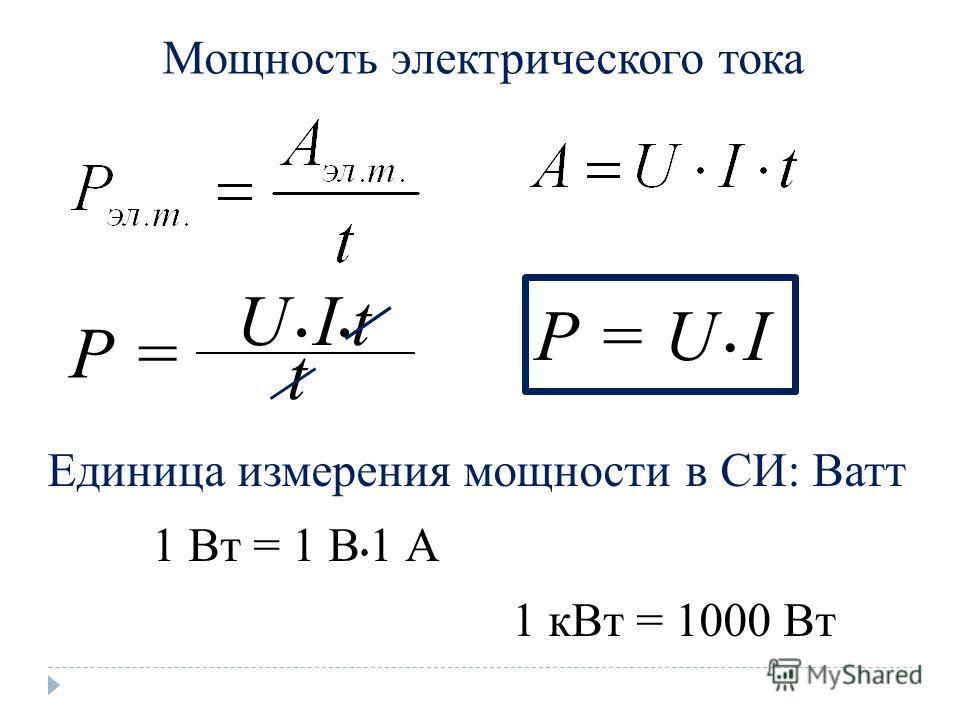 Мощность измеряют в